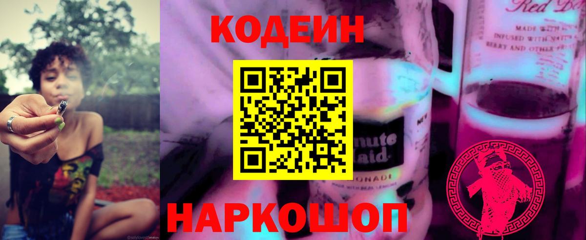 Кодеиновый сироп Lean Purple Drank Дубна